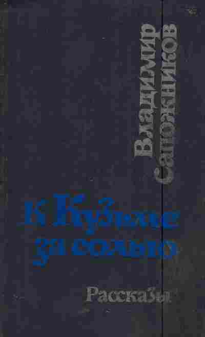 Книга Сапожников В. К Кузьме за солью, 11-6045, Баград.рф